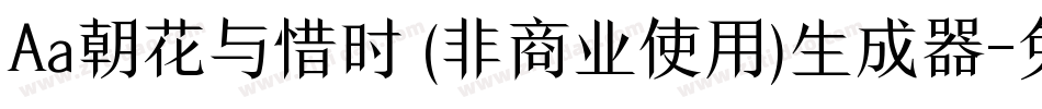 Aa朝花与惜时 (非商业使用)生成器字体转换